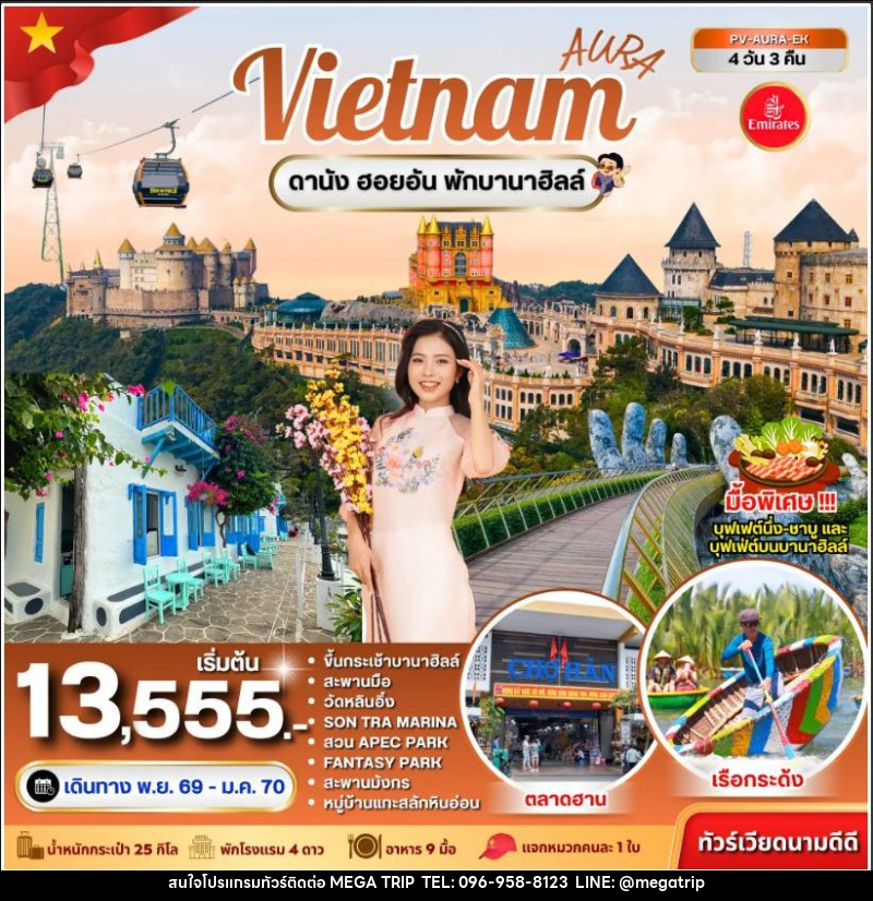 ทัวร์เวียดนาม-ดานัง ทัวร์เวียดนาม AURA VIETNAM ดานัง พักบานาฮิลล์ 4 วัน 3 คืน - บริษัท เมก้า เมกเกอร์ จำกัด