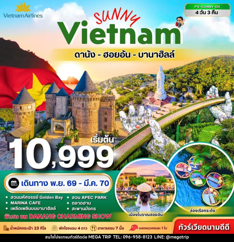 ทัวร์เวียดนาม-ดานัง-ฮอยอัน ทัวร์เวียดนาม SUNNY VIETNAM ดานัง-ฮอยอัน-บานาฮิลล์ 4 วัน 3 คืน - บริษัท เมก้า เมกเกอร์ จำกัด
