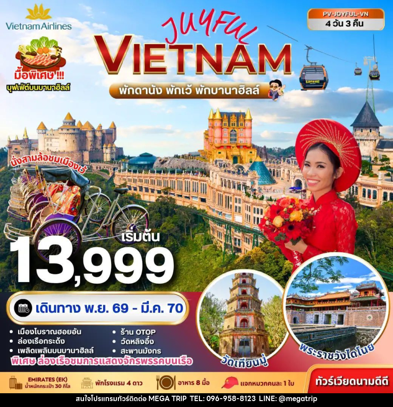 ทัวร์เวียดนาม JOYFUL VIETNAM ดานัง-เว้-ฮอยอัน พักบานาฮิลล์ 4 วัน 3 คืน - บริษัท เมก้า เมกเกอร์ จำกัด