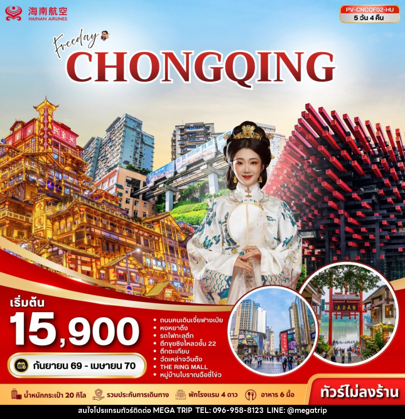 ทัวร์จีน (PV-CNCQF02-HU) ฉงชิ่ง - ฟรีเดย์ (ไม่ลงร้าน) 5D 4N (HU) - บริษัท เมก้า เมกเกอร์ จำกัด
