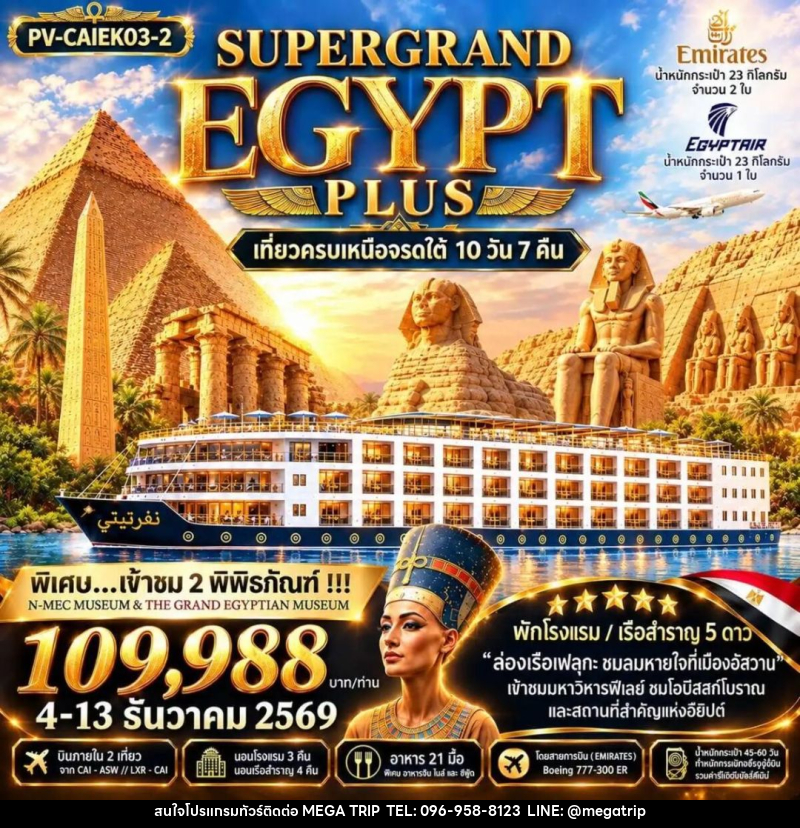ทัวร์อียิปต์ ทัวร์อียิปต์(PV-CAIEK03-2) SUPERTGRAND EGYPT PLUS 2- 2 MUSEUMS-10D7N BY EK เที่ยวครบทุกไฮไลต์เหนือจรดใต้แบบจุใจ - บริษัท เมก้า เมกเกอร์ จำกัด