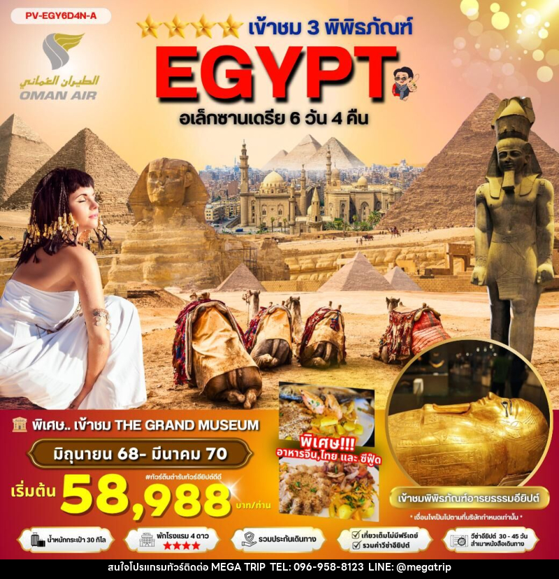 ทัวร์อียิปต์ เข้าชม 3 พิพิธภัณฑ์ อเล็กซานเดรีย - บริษัท เมก้า เมกเกอร์ จำกัด ทัวร์อียิปต์ เข้าชม 3 พิพิธภัณฑ์ อเล็กซานเดรีย - บริษัท เมก้า เมกเกอร์ จำกัด