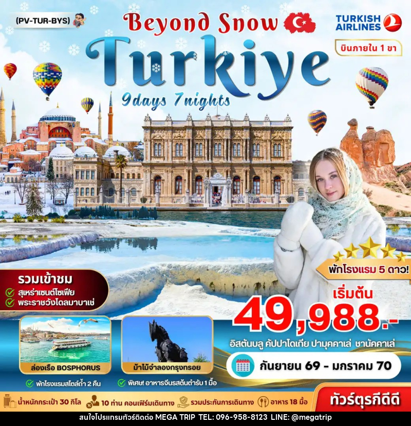ทัวร์ตุรเคีย TURKIYE BEYOUND SNOW - บริษัท เมก้า เมกเกอร์ จำกัด