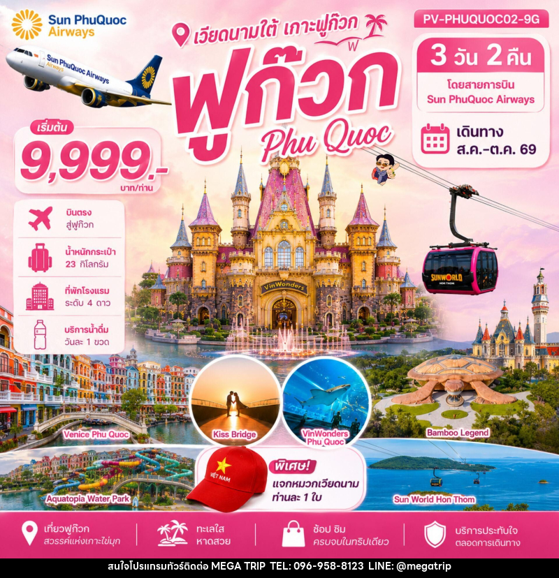 ทัวร์เวียดนาม PHU QUOC 3 วัน 2 คืน - บริษัท เมก้า เมกเกอร์ จำกัด ทัวร์เวียดนาม PHU QUOC 3 วัน 2 คืน - บริษัท เมก้า เมกเกอร์ จำกัด