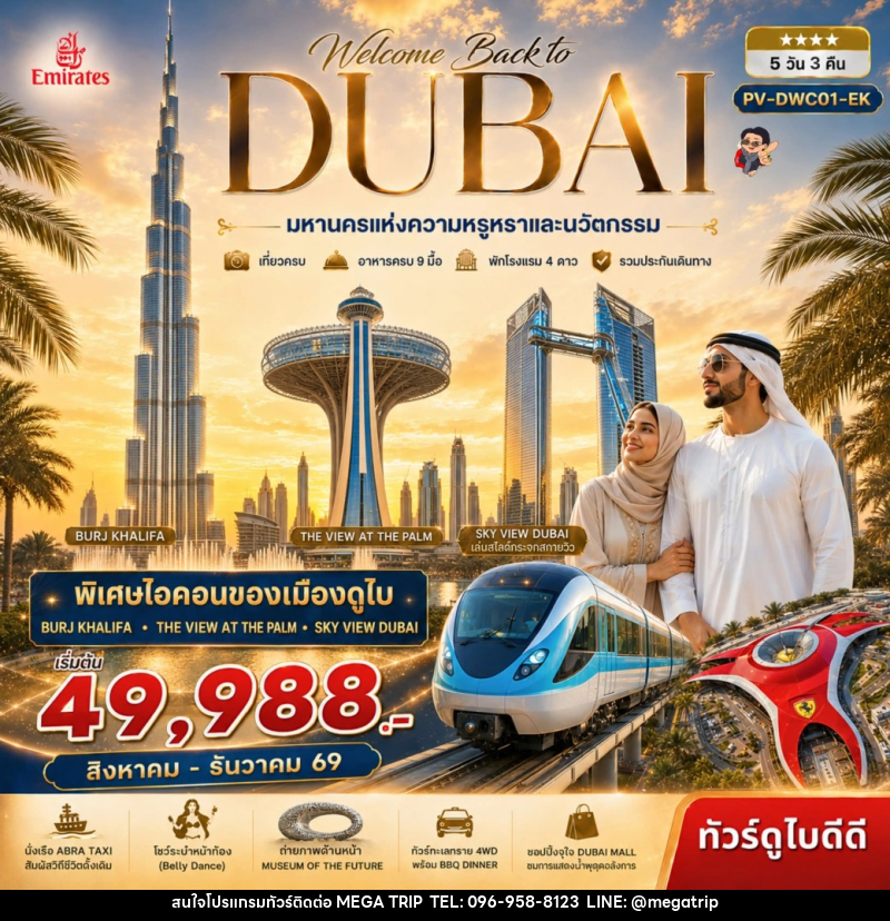 ทัวร์ดูไบ Welcome back to Dubai - บริษัท เมก้า เมกเกอร์ จำกัด