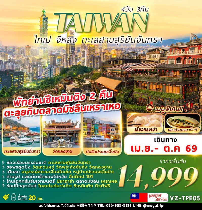 ทัวร์ไต้หวัน TAIWAN ไทเป จีหลง ทะเลสาบสุริยันจันทรา - บริษัท เมก้า เมกเกอร์ จำกัด