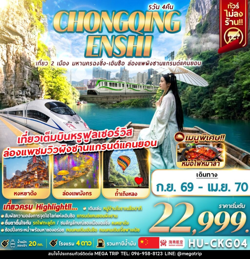 ทัวร์จีน CHONGQING ENSHI เที่ยว 2 เมือง มหานครฉงชิ่ง - เอินซือ ล่องแพผิงซานแกรนด์แคนยอน - บริษัท เมก้า เมกเกอร์ จำกัด