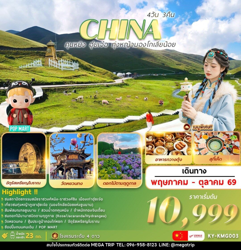 ทัวร์จีน CHINA คุณหมิง ฮุ่ยเจ๋อ ทุ่งหญ้ามองโกเลียน้อย - บริษัท เมก้า เมกเกอร์ จำกัด