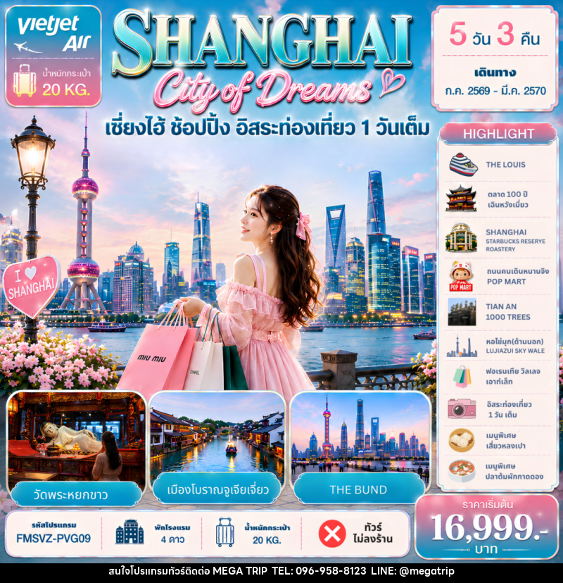 ทัวร์จีน Shanghai City of Dreams ช้อปปิ้ง อิสระท่องเที่ยว 1 วันเต็ม - บริษัท เมก้า เมกเกอร์ จำกัด