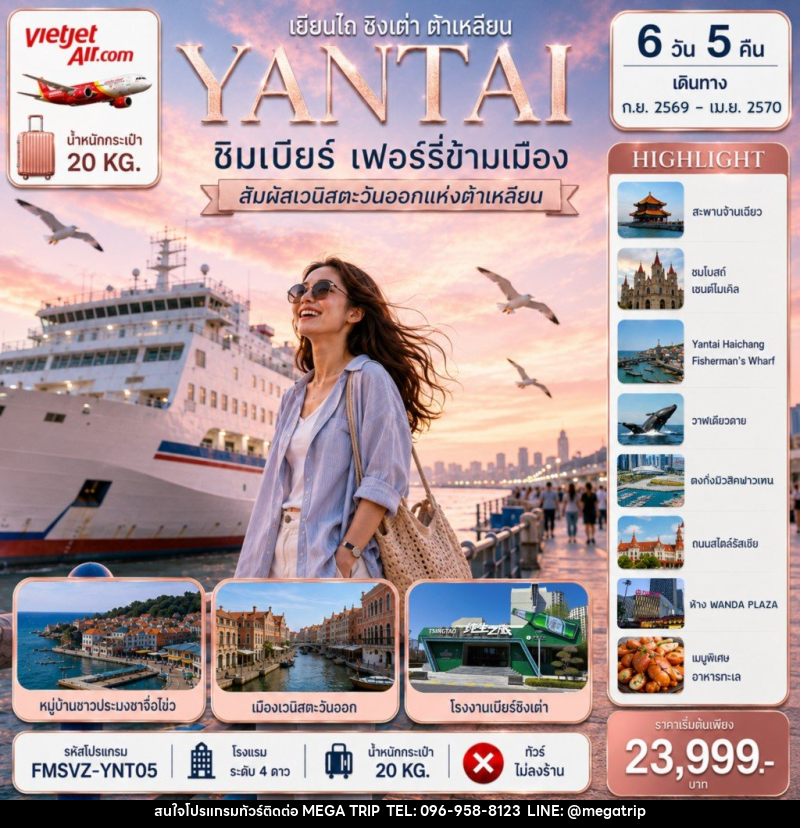 ทัวร์จีน YANTAI เยียนไถ ชิงเต่า ต้าเหลียน ชิมเบียร์ เฟอร์รี่ข้ามเมือง - บริษัท เมก้า เมกเกอร์ จำกัด