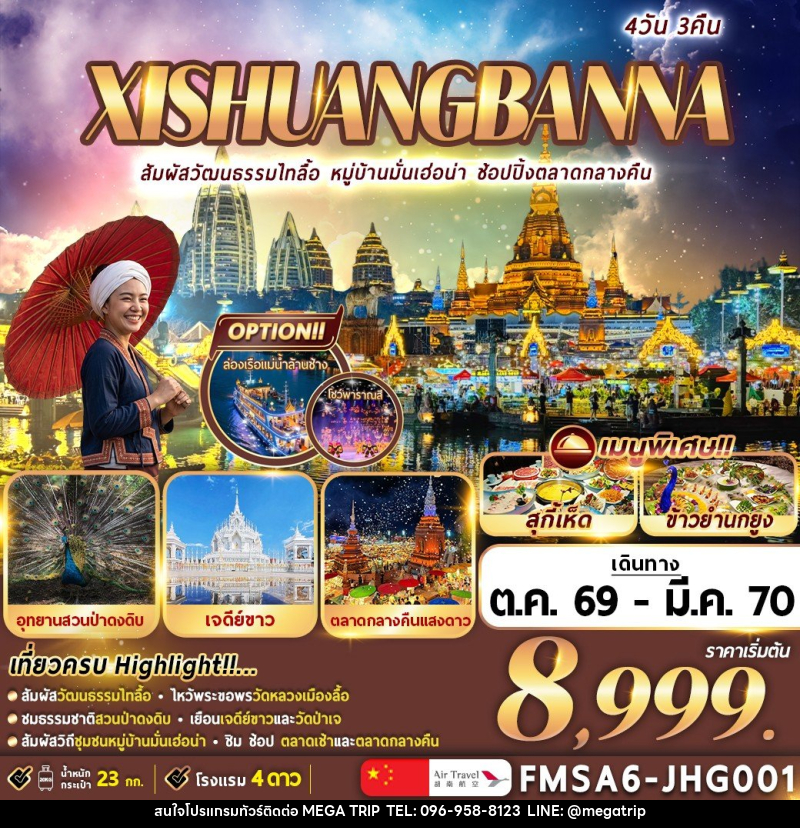 ทัวร์จีน XI-SHUANG-BAN-NA สิบสองปันนา - บริษัท เมก้า เมกเกอร์ จำกัด