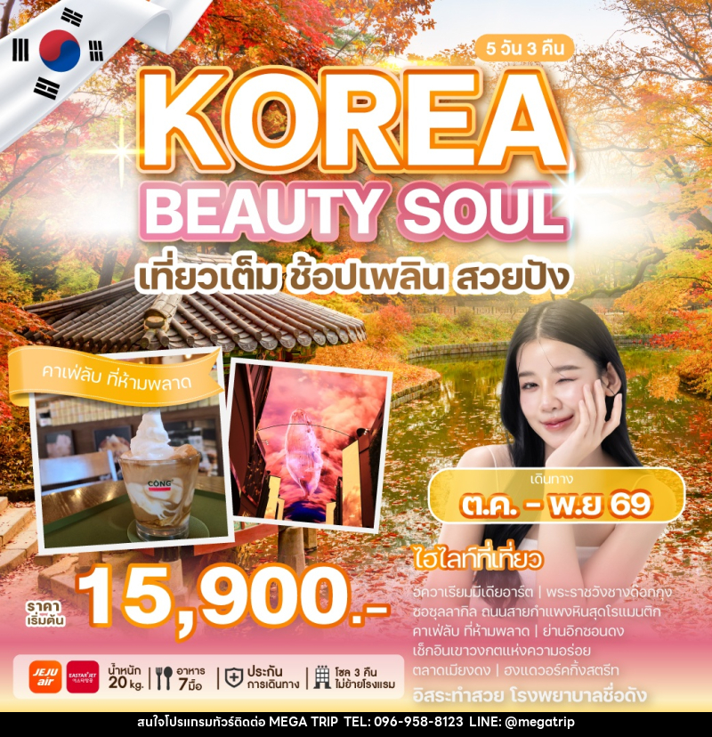 ทัวร์เกาหลี KOREA BEAUTY SOUL เที่ยวเต็ม ช้อปเพลิน สวยปัง - บริษัท เมก้า เมกเกอร์ จำกัด