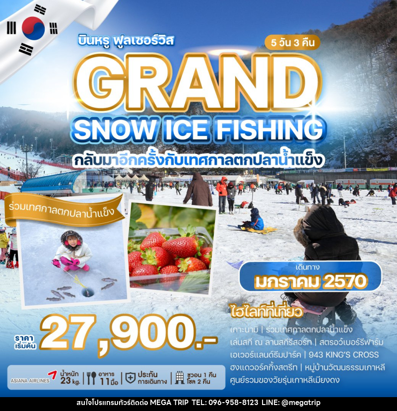 ทัวร์เกาหลี GRAND SNOW ICE FISHING - บริษัท เมก้า เมกเกอร์ จำกัด