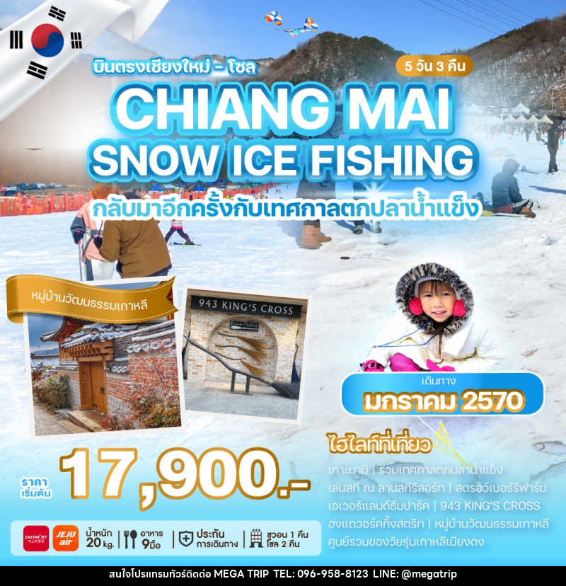 ทัวร์เกาหลีบินตรงเชียงใหม่ CHIANG MAI SNOW ICE FISHING - บริษัท เมก้า เมกเกอร์ จำกัด