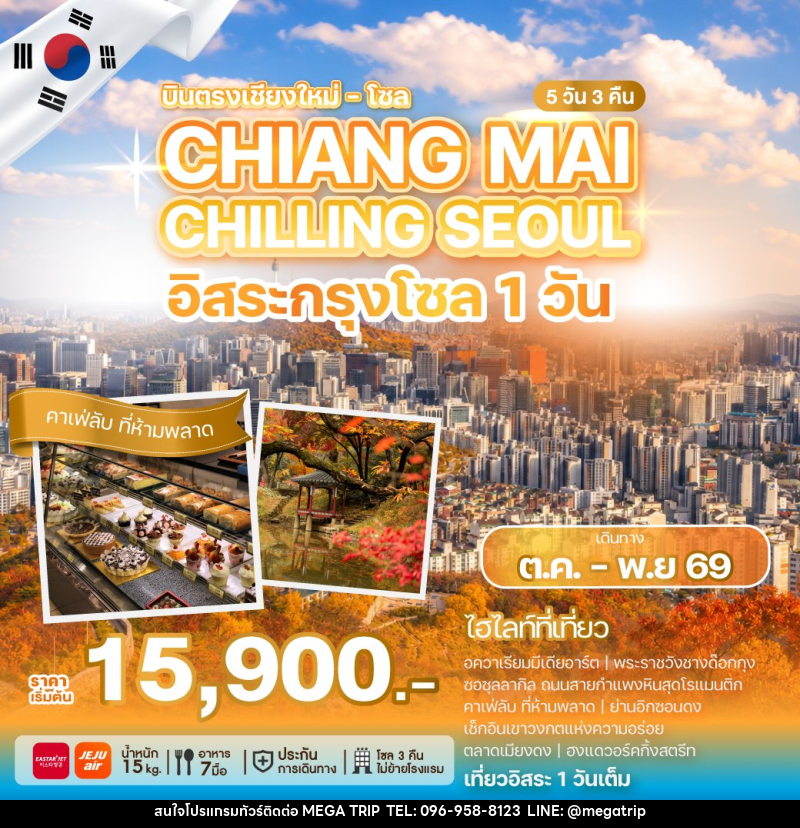 ทัวร์เกาหลี CHIANG MAI CHILLING SEOUL - บริษัท เมก้า เมกเกอร์ จำกัด
