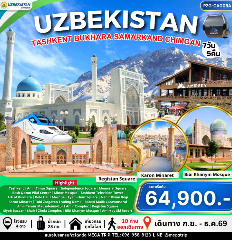 ทัวร์อุชเบกิสถาน Uzbekistan ทาชเคนต์ บูคาร่า ซามาร์คานด์ ชิมกัน - บริษัท เมก้า เมกเกอร์ จำกัด ทัวร์อุชเบกิสถาน Uzbekistan ทาชเคนต์ บูคาร่า ซามาร์คานด์ ชิมกัน - บริษัท เมก้า เมกเกอร์ จำกัด