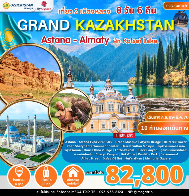 ทัวร์คาซัคสถาน Grand Kazakhstan Astana-Almaty - บริษัท เมก้า เมกเกอร์ จำกัด ทัวร์คาซัคสถาน Grand Kazakhstan Astana-Almaty - บริษัท เมก้า เมกเกอร์ จำกัด