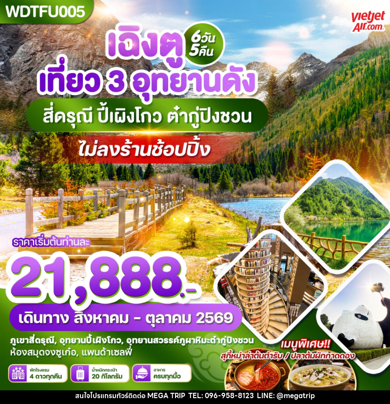 ทัวร์จีน เฉิงตู เที่ยว 3 อุทยานดัง สี่ดรุณี ปี้เผิงโกว ต๋ากู่ปิงชวน - บริษัท เมก้า เมกเกอร์ จำกัด ทัวร์จีน เฉิงตู เที่ยว 3 อุทยานดัง สี่ดรุณี ปี้เผิงโกว ต๋ากู่ปิงชวน - บริษัท เมก้า เมกเกอร์ จำกัด