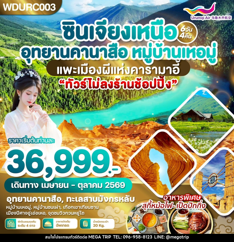 ทัวร์จีน ซินเจียงเหนือ อุทยานคานาสือ หมู่บ้านเหอมู่ แพะเมืองผีแห่งคารามาอี้ - บริษัท เมก้า เมกเกอร์ จำกัด