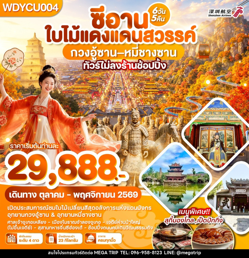 ทัวร์จีน ซีอาน ใบไม้แดงแดนสวรรค์ กวงอู้ซาน–หมี่ซางซาน - บริษัท เมก้า เมกเกอร์ จำกัด ทัวร์จีน ซีอาน ใบไม้แดงแดนสวรรค์ กวงอู้ซาน–หมี่ซางซาน - บริษัท เมก้า เมกเกอร์ จำกัด