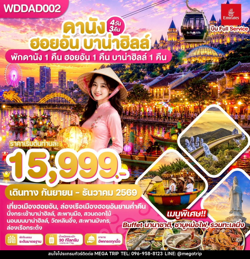 ทัวร์เวียดนาม ดานัง ฮอยอัน บาน่าฮิลล์ พักดานัง 1 คืน ฮอยอัน 1 คืน บานาฮิลล์ 1 คืน - บริษัท เมก้า เมกเกอร์ จำกัด