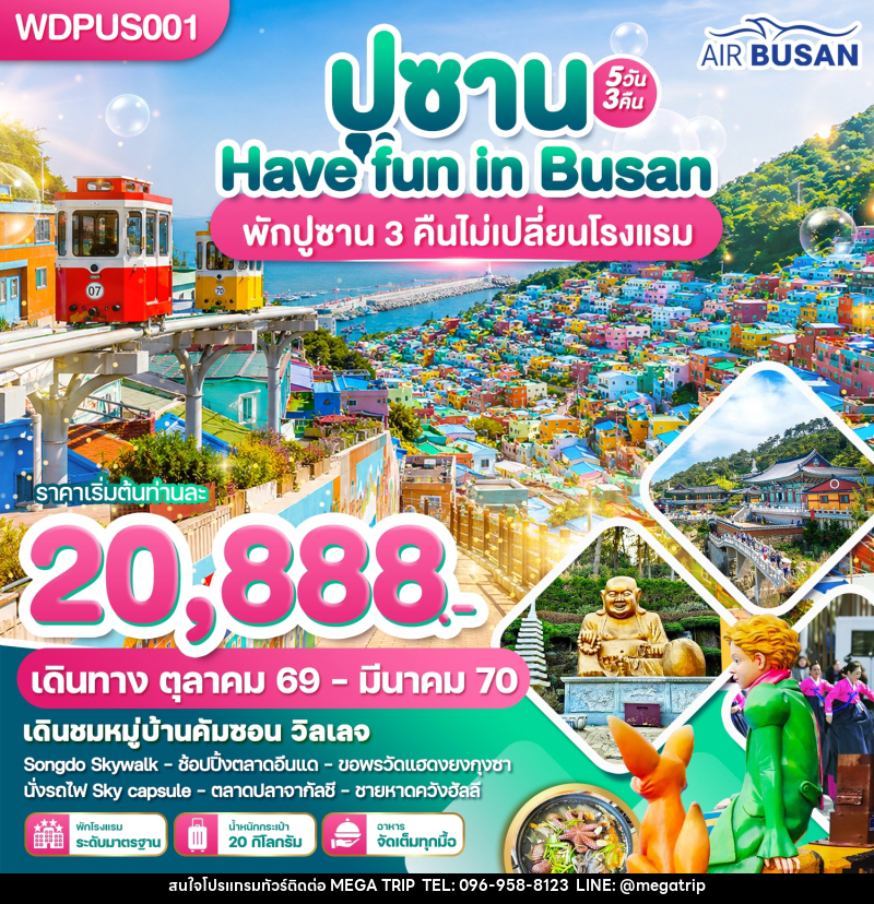 ทัวร์เกาหลี ปูซาน Have Fun in Busan - บริษัท เมก้า เมกเกอร์ จำกัด ทัวร์เกาหลี ปูซาน Have Fun in Busan - บริษัท เมก้า เมกเกอร์ จำกัด