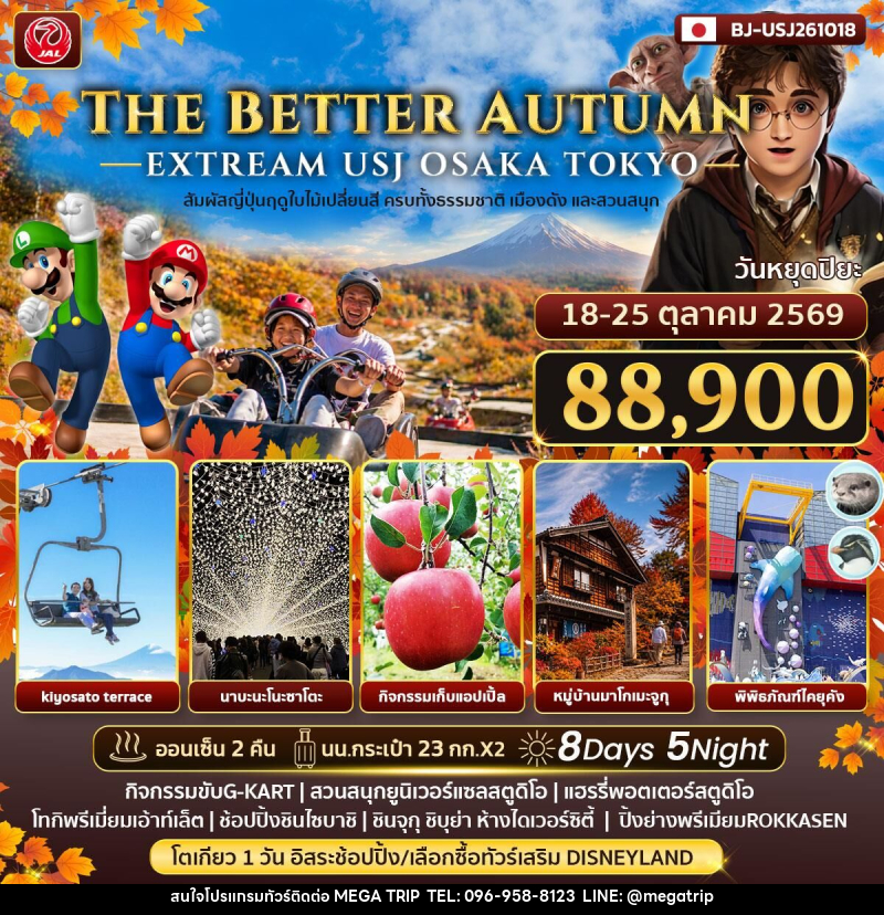ทัวร์ญี่ปุ่น THE BETTER AUTMN EXTREAM USJ OSAKA TOKYO - บริษัท เมก้า เมกเกอร์ จำกัด ทัวร์ญี่ปุ่น THE BETTER AUTMN EXTREAM USJ OSAKA TOKYO - บริษัท เมก้า เมกเกอร์ จำกัด