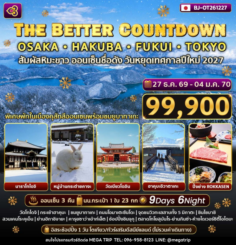 ทัวร์ญี่ปุ่น THE BETTER COUNTDOWN OSAKA HAKUBA FUKUI TOKYO - บริษัท เมก้า เมกเกอร์ จำกัด ทัวร์ญี่ปุ่น THE BETTER COUNTDOWN OSAKA HAKUBA FUKUI TOKYO - บริษัท เมก้า เมกเกอร์ จำกัด