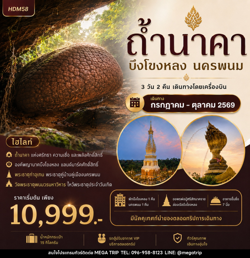 ทัวร์ถ้ำนาคา บึงโขงหลง นครพนม - บริษัท เมก้า เมกเกอร์ จำกัด ทัวร์ถ้ำนาคา บึงโขงหลง นครพนม - บริษัท เมก้า เมกเกอร์ จำกัด