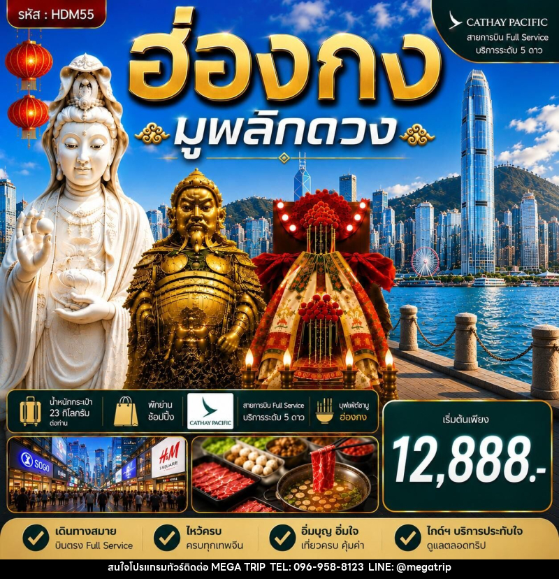 ทัวร์ฮ่องกง ซีซาน มูพลิกดวง - บริษัท เมก้า เมกเกอร์ จำกัด ทัวร์ฮ่องกง ซีซาน มูพลิกดวง - บริษัท เมก้า เมกเกอร์ จำกัด