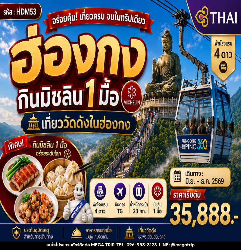 ทัวร์ฮ่องกินมิชลิน 1 มื้อ - บริษัท เมก้า เมกเกอร์ จำกัด