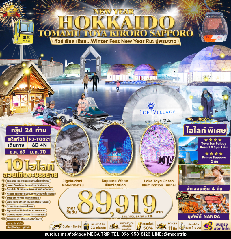 ทัวร์ญี่ปุ่น NEW YEAR HOKKAIDO TOMAMU TOYA KIRORO SAPPORO - บริษัท เมก้า เมกเกอร์ จำกัด ทัวร์ญี่ปุ่น NEW YEAR HOKKAIDO TOMAMU TOYA KIRORO SAPPORO - บริษัท เมก้า เมกเกอร์ จำกัด