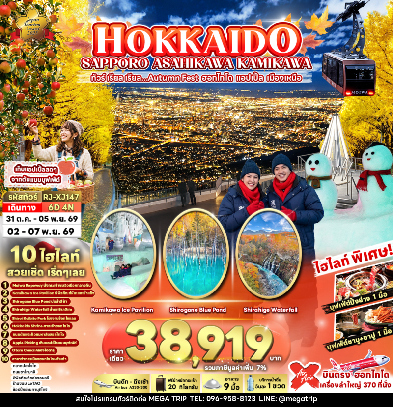 ทัวร์ญี่ปุ่น HOKKAIDO SAPPORO ASAHIKAWA KAMIKAWA - บริษัท เมก้า เมกเกอร์ จำกัด