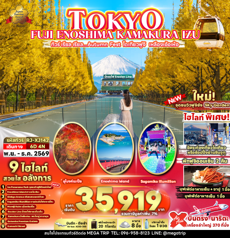 ทัวร์ญี่ปุ่น TOKYO FUJI ENOSHIMA KAMAKURA IZU - บริษัท เมก้า เมกเกอร์ จำกัด ทัวร์ญี่ปุ่น TOKYO FUJI ENOSHIMA KAMAKURA IZU - บริษัท เมก้า เมกเกอร์ จำกัด