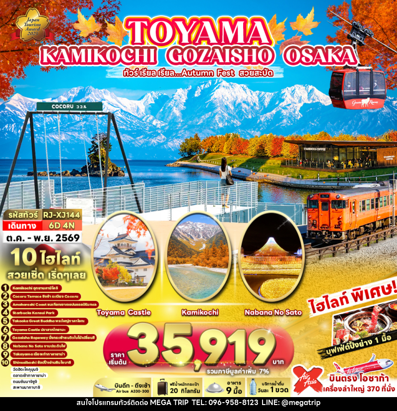 ทัวร์ญี่ปุ่น TOYAMA KAMIKOCHI GOZAISHO OSAKA ทัวร์ เรียล เรียล...Autumn Fest สวยสะบัด - บริษัท เมก้า เมกเกอร์ จำกัด ทัวร์ญี่ปุ่น TOYAMA KAMIKOCHI GOZAISHO OSAKA ทัวร์ เรียล เรียล...Autumn Fest สวยสะบัด - บริษัท เมก้า เมกเกอร์ จำกัด