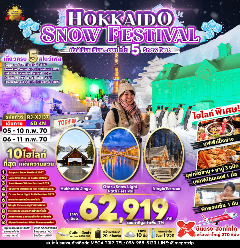 ทัวร์ญี่ปุ่น HOKKAIDO SNOW FESTIVAL - บริษัท เมก้า เมกเกอร์ จำกัด