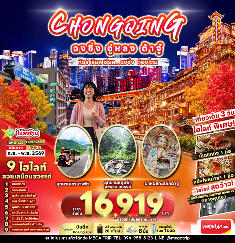 ทัวร์จีน CHINA CHONGQING WULONG DAZU - บริษัท เมก้า เมกเกอร์ จำกัด