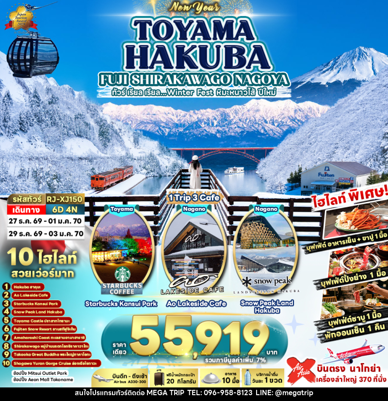ทัวร์ญี่ปุ่น TOYAMA HAKUBA FUJI SHIRAKAWAGO NAGOYA - บริษัท เมก้า เมกเกอร์ จำกัด