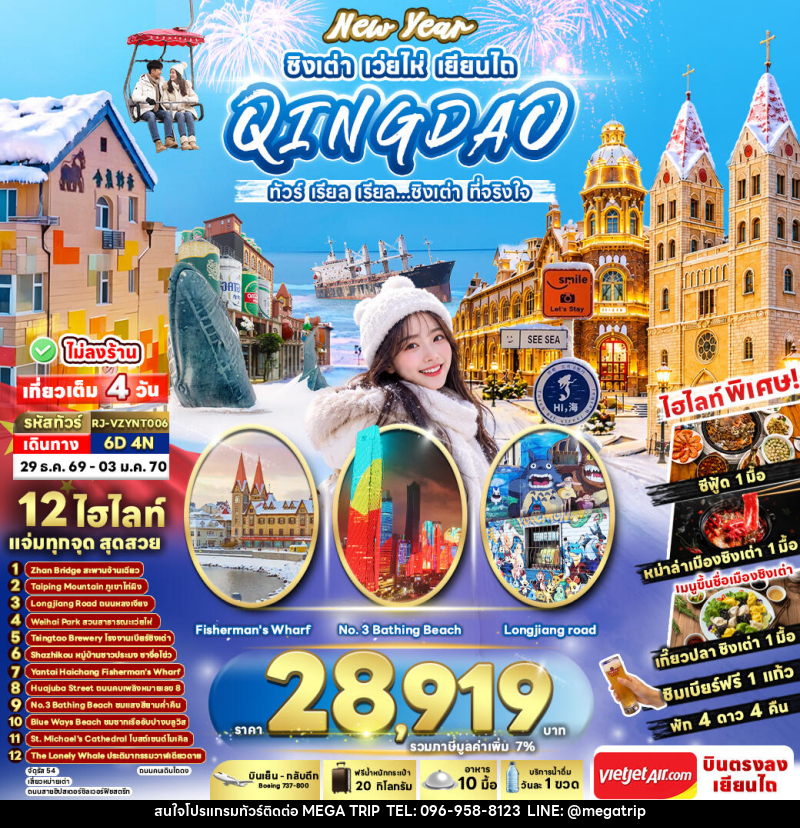 ทัวร์จีน NEW YEAR CHINA QINGDAO WEIHAI YANTAI ทัวร์ เรียล เรียล...ชิงเต่า ที่จริงใจ - บริษัท เมก้า เมกเกอร์ จำกัด ทัวร์จีน NEW YEAR CHINA QINGDAO WEIHAI YANTAI ทัวร์ เรียล เรียล...ชิงเต่า ที่จริงใจ - บริษัท เมก้า เมกเกอร์ จำกัด