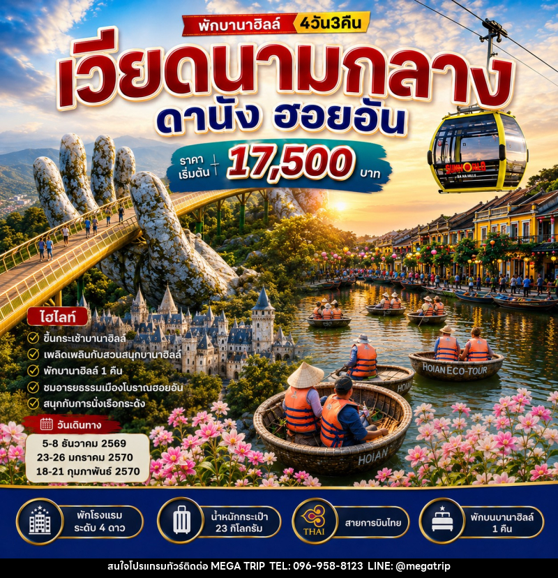 ทัวร์เวียดนามกลาง ดานัง ฮอยอัน บานาฮิลล์ - บริษัท เมก้า เมกเกอร์ จำกัด ทัวร์เวียดนามกลาง ดานัง ฮอยอัน บานาฮิลล์ - บริษัท เมก้า เมกเกอร์ จำกัด