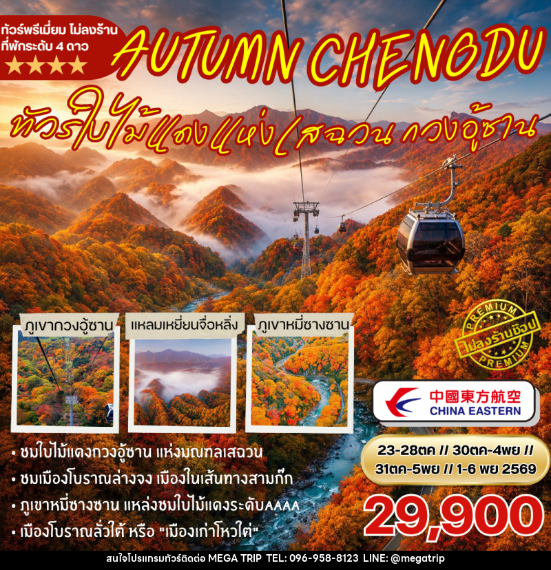 ทัวจีน ชมใบไม้แดงกวงอู้ซาน - บริษัท เมก้า เมกเกอร์ จำกัด
