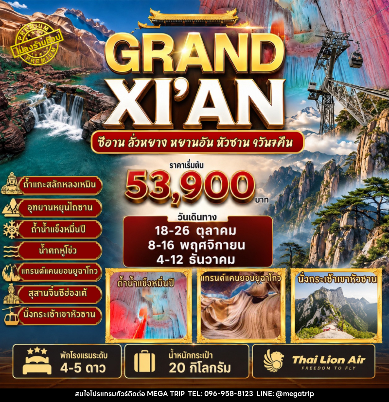 ทัวร์จีน GRAND XI'AN - ซีอาน ลั่วหยาง หยานอัน หวงซาน - บริษัท เมก้า เมกเกอร์ จำกัด