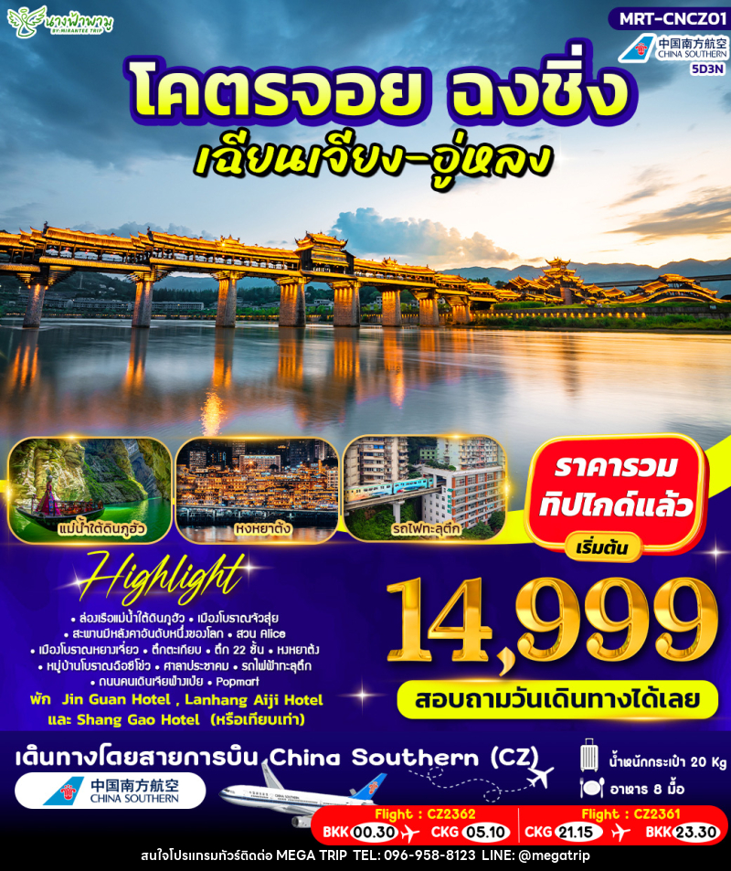 ทัวร์จีน โคตรจอย ฉงชิ่ง เฉียงเจียง-อู่หลง - บริษัท เมก้า เมกเกอร์ จำกัด