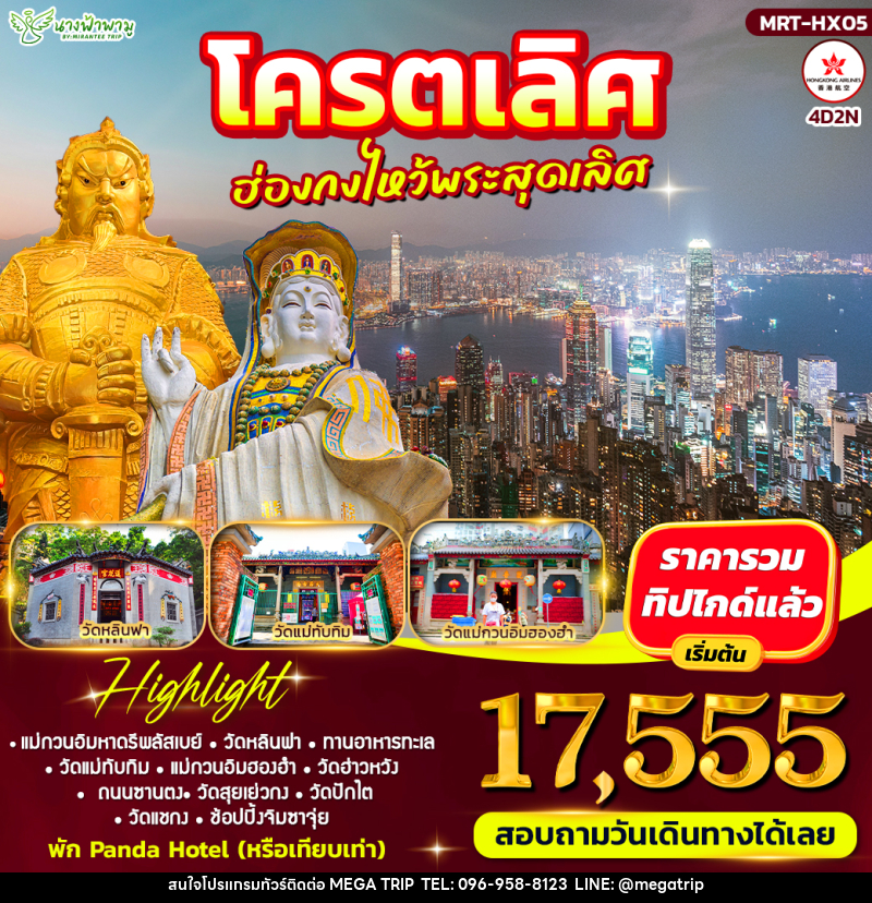 ทัวร์ฮ่องกง โคตรเลิศ ฮ่องกงไหว้พระสุดเลิศ - บริษัท เมก้า เมกเกอร์ จำกัด ทัวร์ฮ่องกง โคตรเลิศ ฮ่องกงไหว้พระสุดเลิศ - บริษัท เมก้า เมกเกอร์ จำกัด