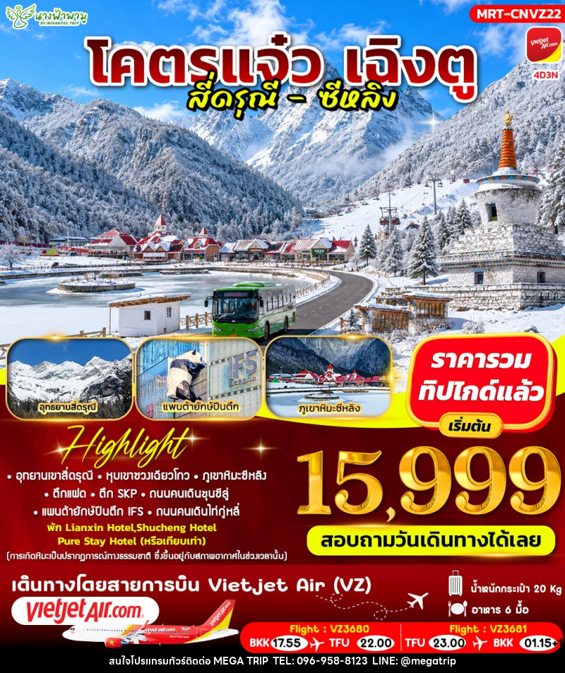 ทัวร์จีน โคตรแจ๋ว เฉิงตู สี่ดรุณี - ซีหลิง - บริษัท เมก้า เมกเกอร์ จำกัด ทัวร์จีน โคตรแจ๋ว เฉิงตู สี่ดรุณี - ซีหลิง - บริษัท เมก้า เมกเกอร์ จำกัด