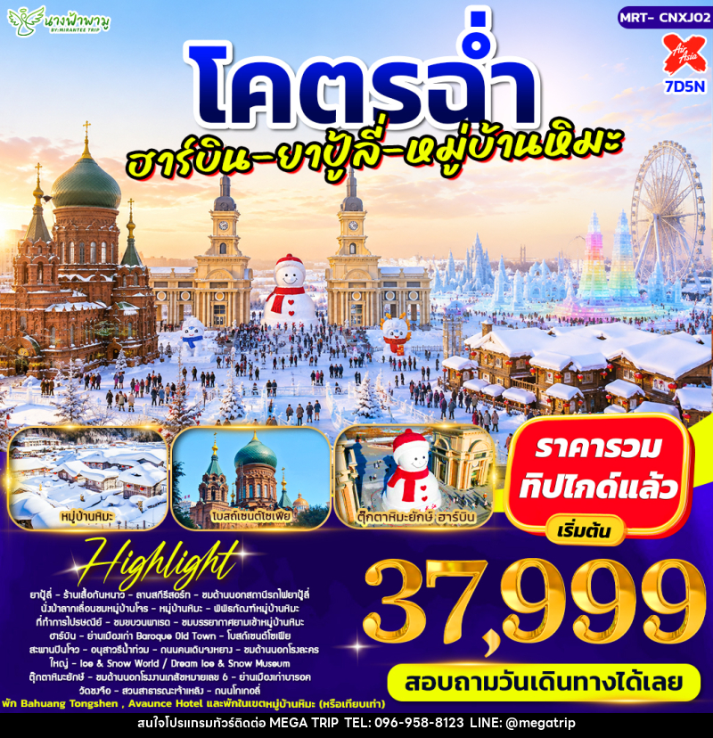 ทัวร์จีน โคตรฉ่ำ อาร์บิน - ยาปู้ลี่ - หมู่บ้ามหิมะ - บริษัท เมก้า เมกเกอร์ จำกัด