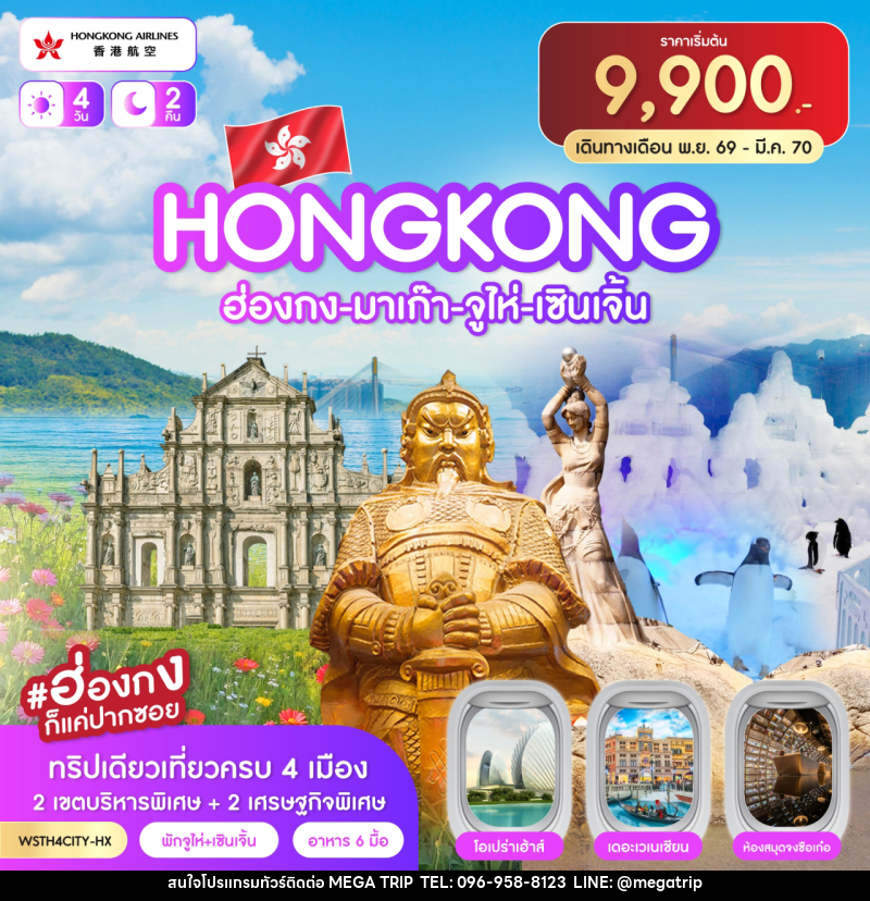 ทัวร์ฮ่องกง-มาเก๊า-จูไห่-เซินเจิ้น - บริษัท เมก้า เมกเกอร์ จำกัด