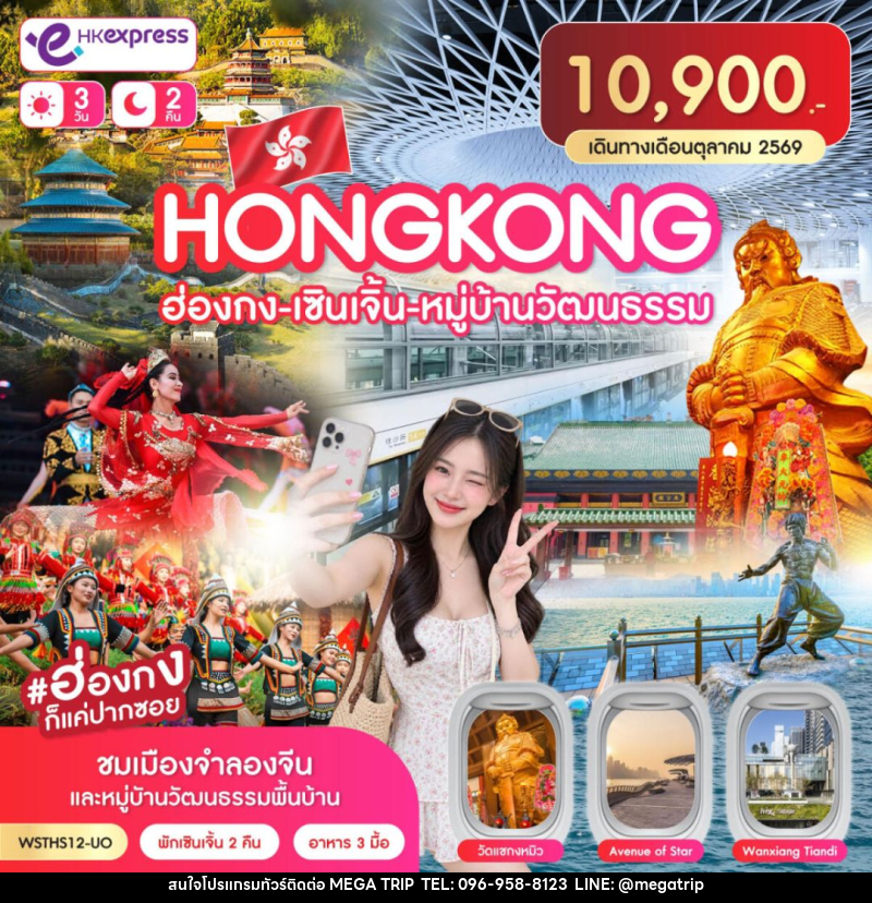 ทัวร์ฮ่องกง-ทัวร์จีน-เซินเจิ้น ฮ่องกง-เซินเจิ้น-หมู่บ้านวัฒนธรรม 3วัน 2คืน ต.ค. 2569 - บริษัท เมก้า เมกเกอร์ จำกัด