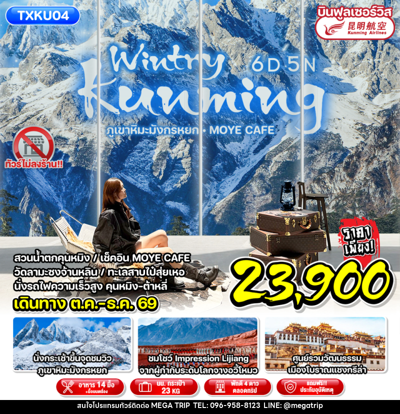 ทัวร์จีน Wintry Kunming - บริษัท เมก้า เมกเกอร์ จำกัด ทัวร์จีน Wintry Kunming - บริษัท เมก้า เมกเกอร์ จำกัด