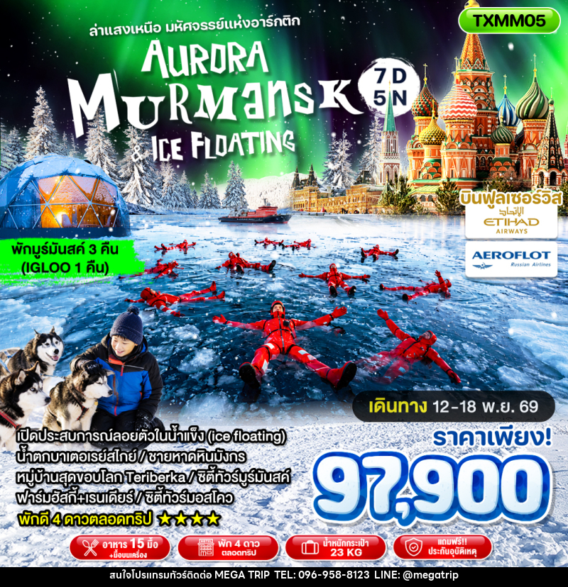 ทัวร์ยุโรป Aurora Murmansk and Ice Floating ล่าแสงเหนือ มหัศจรรย์แห่งอาร์กติก - บริษัท เมก้า เมกเกอร์ จำกัด